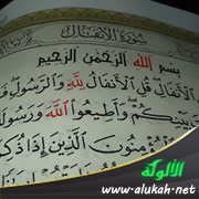 التوحيد في سورة الأنفال