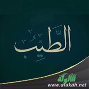 اسم الله الطيب