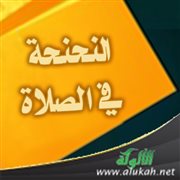 النحنحة في الصلاة