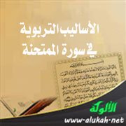 الأساليب التربوية في سورة الممتحنة