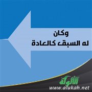 وكان له السبق كالعادة