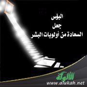 البؤس جعل السعادة من أولويات البشر