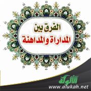 الفرق بين المداراة والمداهنة