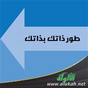مقدمة كتاب المقتبس المختار من نور المنار لابن حبيب الحلبي