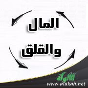 المال والقلق
