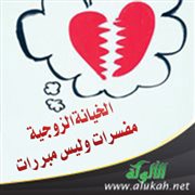 الخيانة الزوجية: مفسرات وليس مبررات
