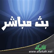 بث مباشر!
