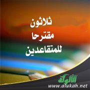   ثلاثون مقترحا للمتقاعدين