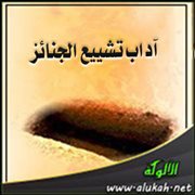 آداب تشييع الجنائز