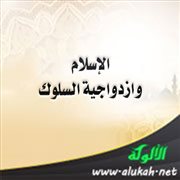 الإسلام وازدواجية السلوك