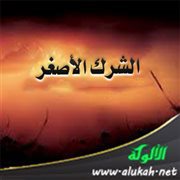 خطبة: الشرك الأصغر