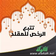 تتبع الرخص للمقلد
