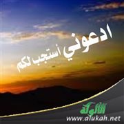 خطبة: ادعوني أستجب لكم