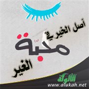 أصل الخير في محبة الغير