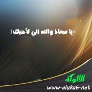 يا معاذ والله إني لأحبك