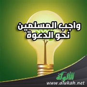 واجب المسلمين نحو الدعوة