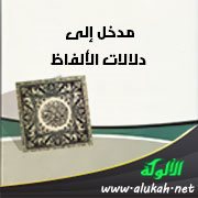 مدخل إلى دلالات الألفاظ