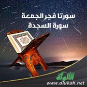 سورتا فجر الجمعة (2) سورة السجدة