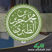 خلاف التنوع عند ابن جرير الطبري