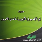حديث: إني لأركد بهم في الأوليين وأحذف في الأخريين