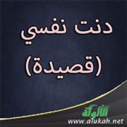 دنت نفسي (قصيدة)