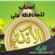 أسباب للمحافظة على الأذكار