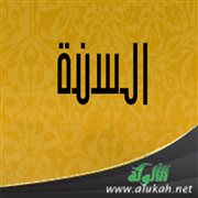 تعريف السنة (1)