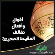 أقوال وأفعال تخالف العقيدة الصحيحة (1)
