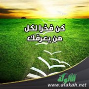 كن فخرا لكل من يعرفك