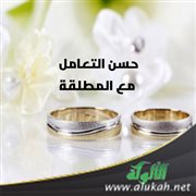 حسن التعامل مع المطلقة