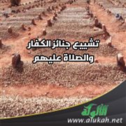 تشييع جنائز الكفار والصلاة عليهم