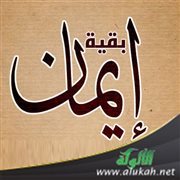 بقية إيمان (خطبة)