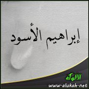 إبراهيم الأسود