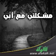 مشكلتي مع أبي