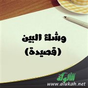 وشك البين (قصيدة)