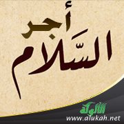 أجر السلام