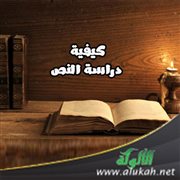 كيفية دراسة النص
