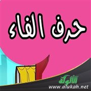 حرف العطف: الفاء
