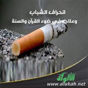 انحراف الشباب وعلاجه في ضوء القرآن والسنة