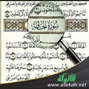 الحاقة.. قانون الله لا يحابي أحدا