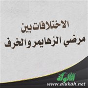 الاختلافات بين مرضي الزهايمر والخرف