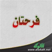 فرحتان (قصيدة)