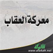 معركة العقاب