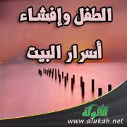 الطفل وإفشاء أسرار البيت