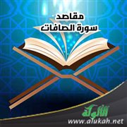 مقاصد سورة الصافات