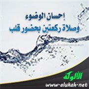 إحسان الوضوء وصلاة ركعتين بحضور قلب