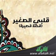 قلبي الصغير (قصة قصيرة)
