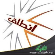 سلم أمرك لله وانطلق
