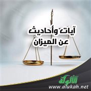 آيات وأحاديث عن الميزان