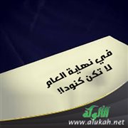 في نهاية العام لا تكن كنودا!